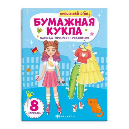 Книжка-конструктор Феникс + Стильный образ