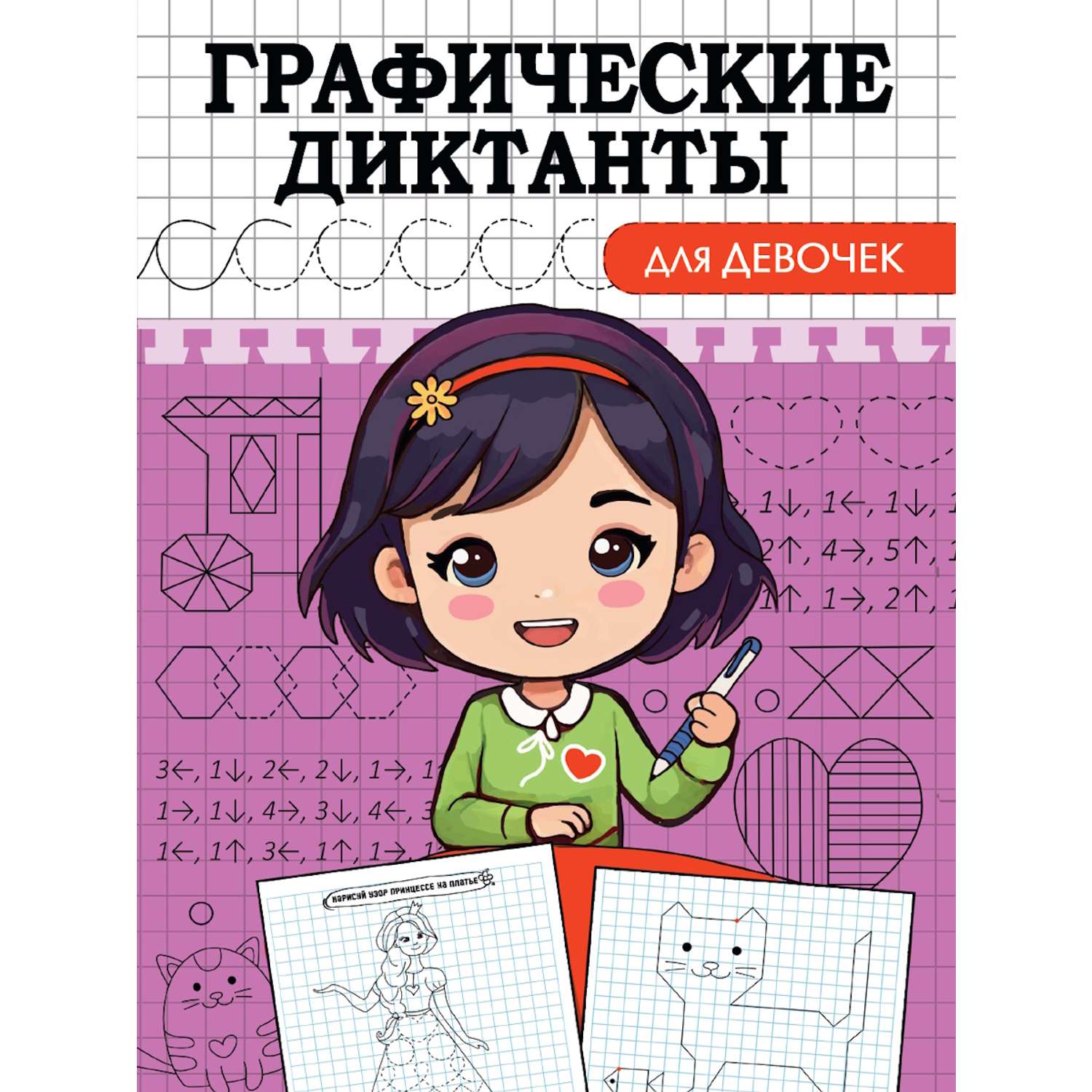 Графические диктанты Проф-Пресс в ассортименте - фото 3