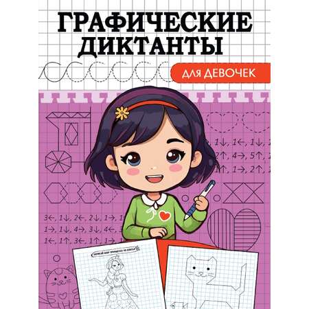 Графические диктанты Проф-Пресс в ассортименте