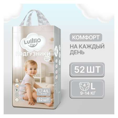 Подгузники Lulllio ночные L (9-14 кг) 52 шт.