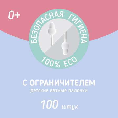 Ватные палочки Zabota2 С ограничителем 100 шт.