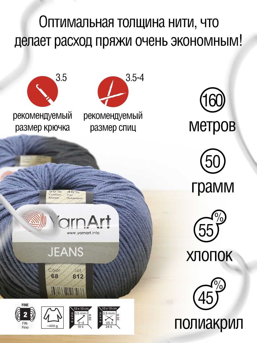 Пряжа YarnArt Jeans универсальная 50 г 160 м 68 джинсовый, 10 мотков - фото 3