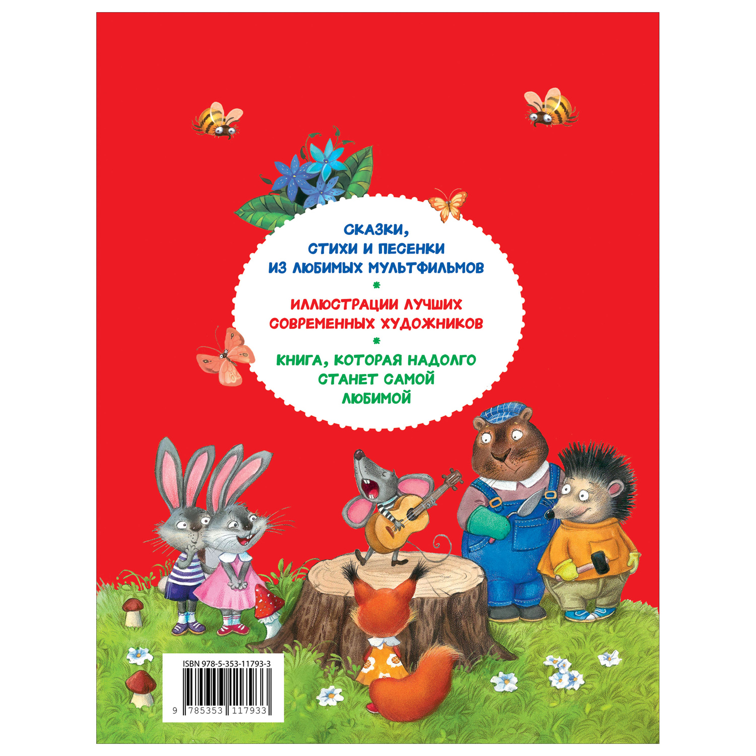 Книга Росмэн 250 лучших сказок стихов мультфильмов - фото 7