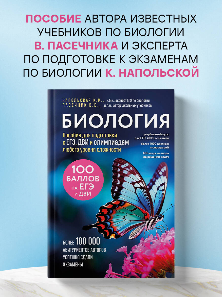Книга Эксмо Биология. Пособие для подготовки к ЕГЭ, ДВИ и олимпиадам любого уровня сложности - фото 1