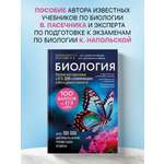 Книга Эксмо Биология. Пособие для подготовки к ЕГЭ, ДВИ и олимпиадам любого уровня сложности