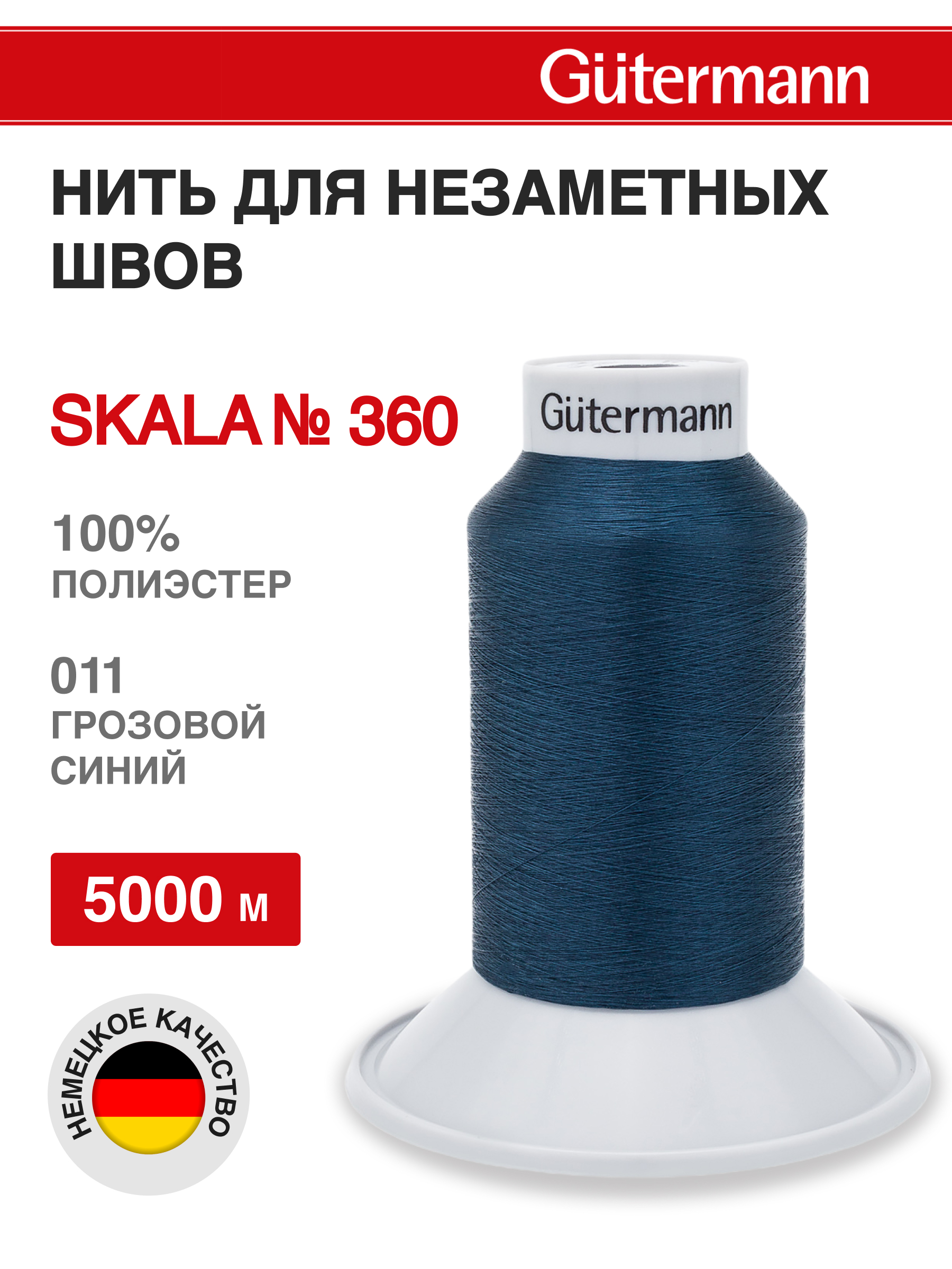 Нитки для шитья Skala Guttermann 5000м цвет 11 - фото 1