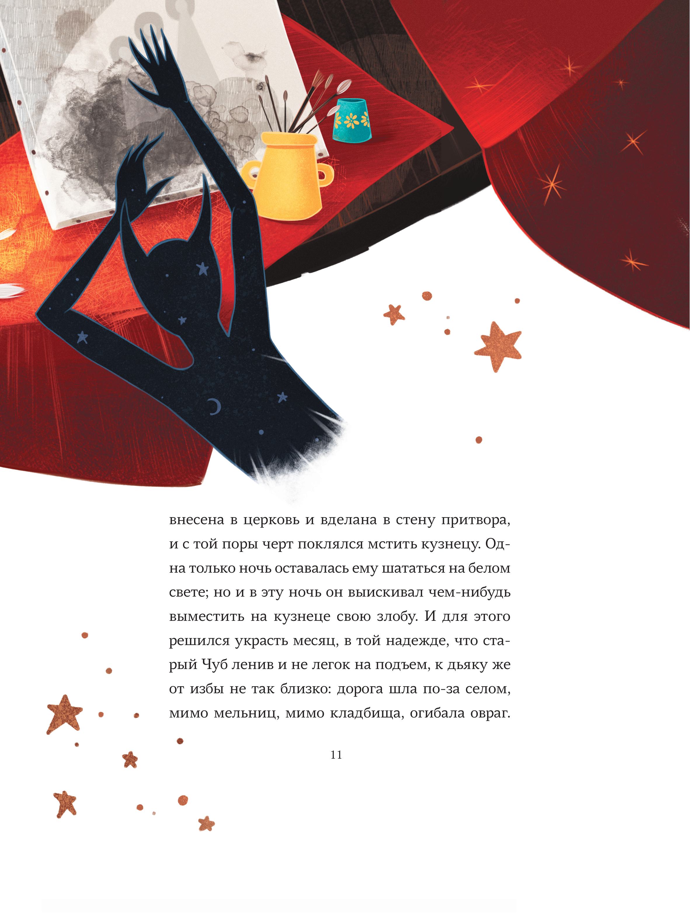 Книга МИФ Ночь перед Рождеством (с иллюстрациями Тани Дюрер) - фото 10