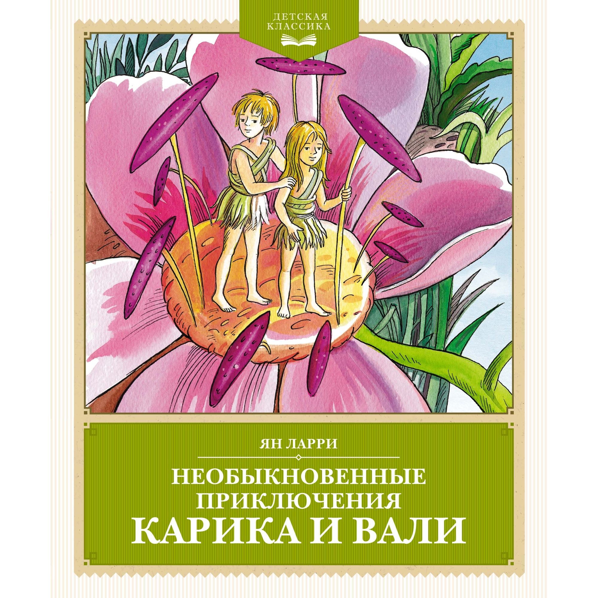 Книга Махаон Необыкновенные приключения Карика и Вали. - фото 1