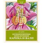 Книга Махаон Необыкновенные приключения Карика и Вали.
