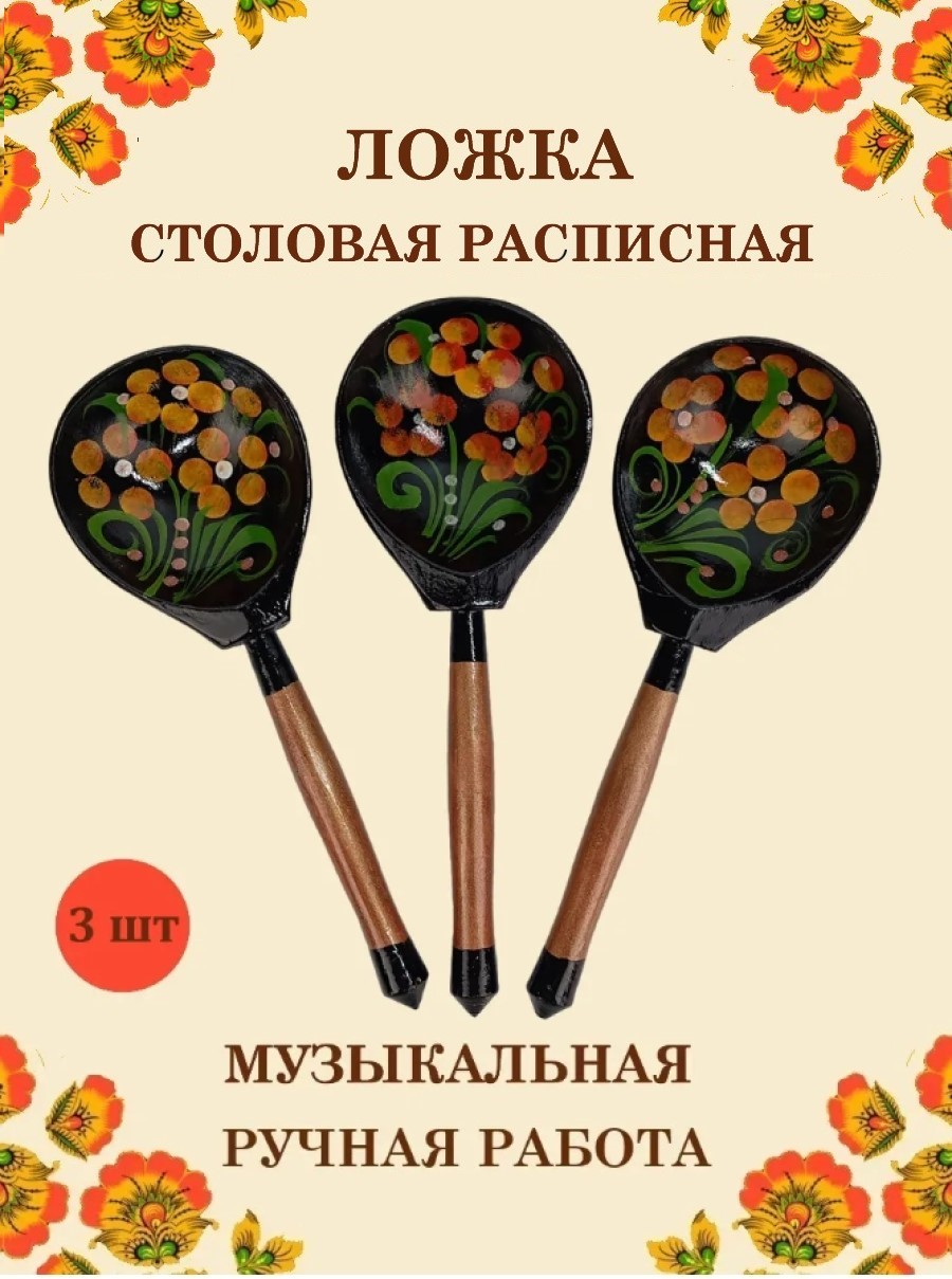Изображение товара Столовая музыкальная ложка Хохлома из натурального дерева 3 шт Изображение товара Столовая музыкальная ложка Хохлома из натурального дерева 3 шт