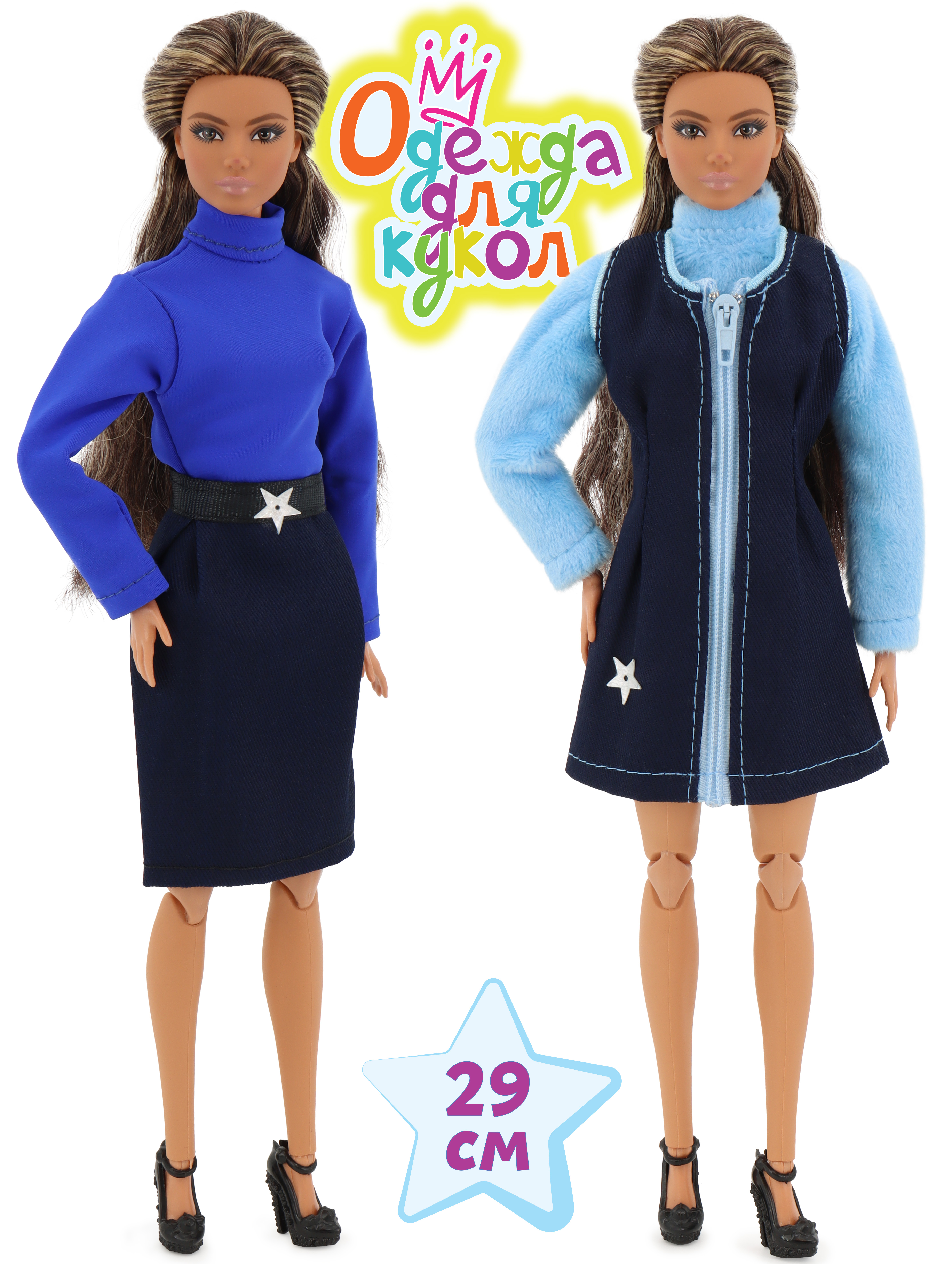 Одежда для кукол Модница 2017синий - фото 1