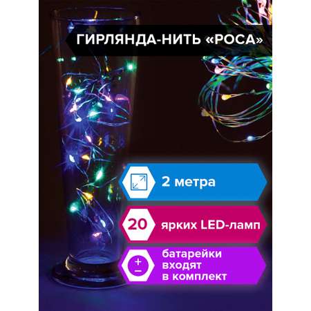 Электрогирлянда Золотая сказка светодиодная Роса 20 ламп 2 м многоцветная на батарейках