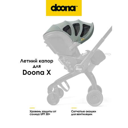 Капор Doona Х / Dusty Sage