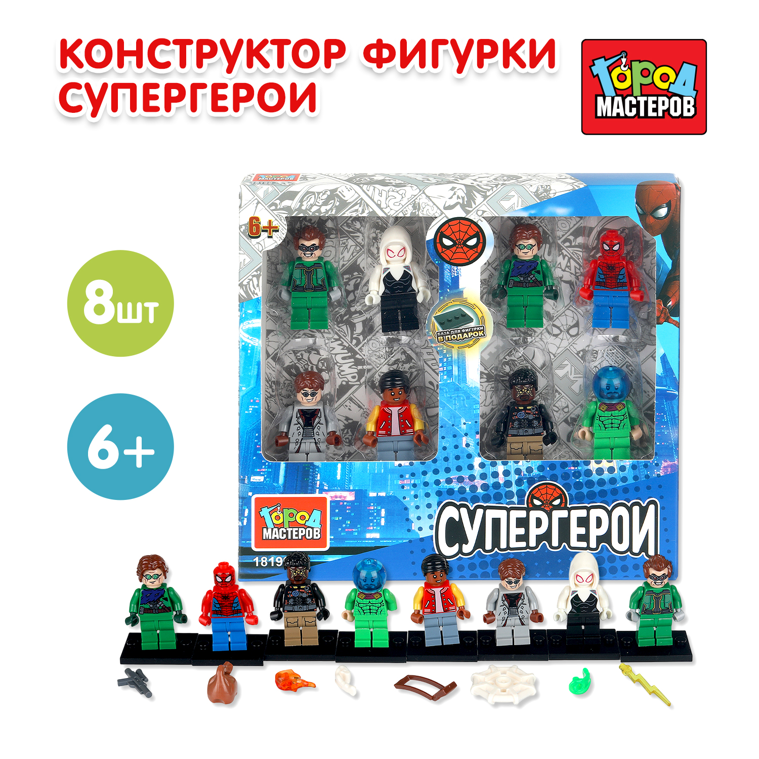 Конструктор Город мастеров Фигурки Супергерои 8 дет. - фото 1