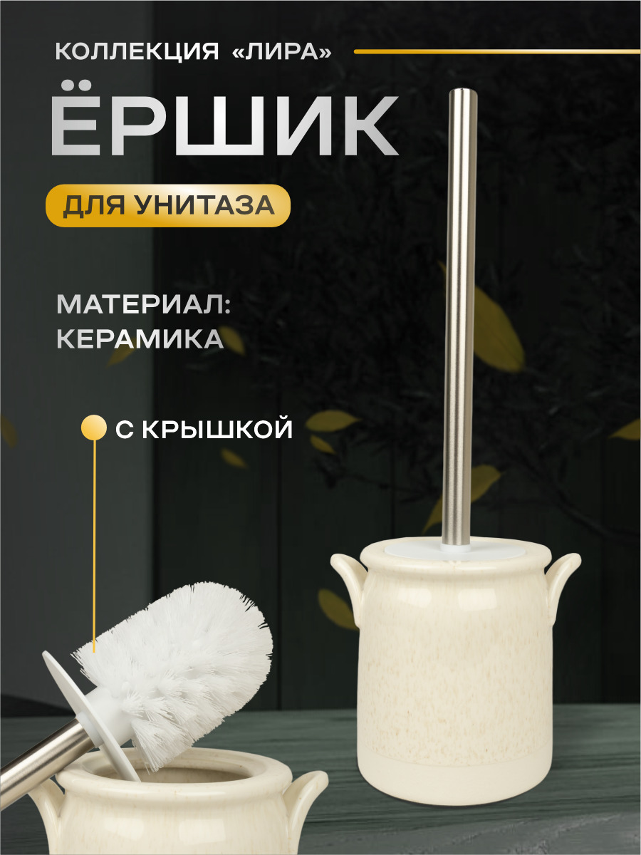 Изображение товара Керамический ерш Zenfort для туалета — практичный и стильный аксессуар