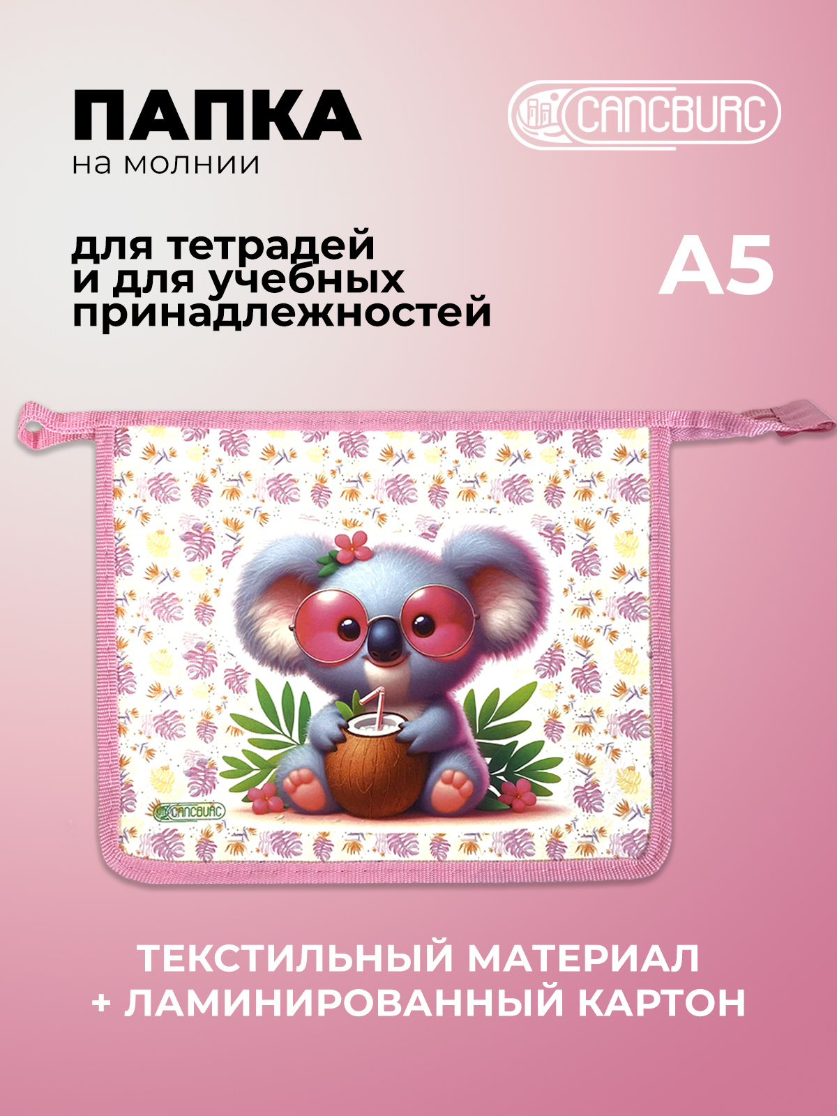 Папка для тетрадей Cancburg А5 - фото 1