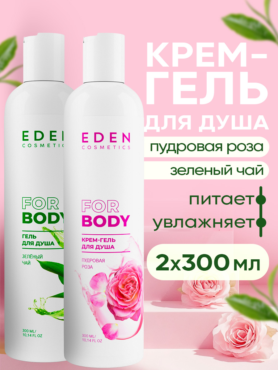 Набор EDEN Пудровая роза-Зелёный чай гель для душа - фото 1