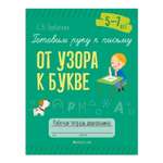 Книга Консонанс Готовим руку к письму. 5-7 лет. От узора к букве. Рабочая тетрадь