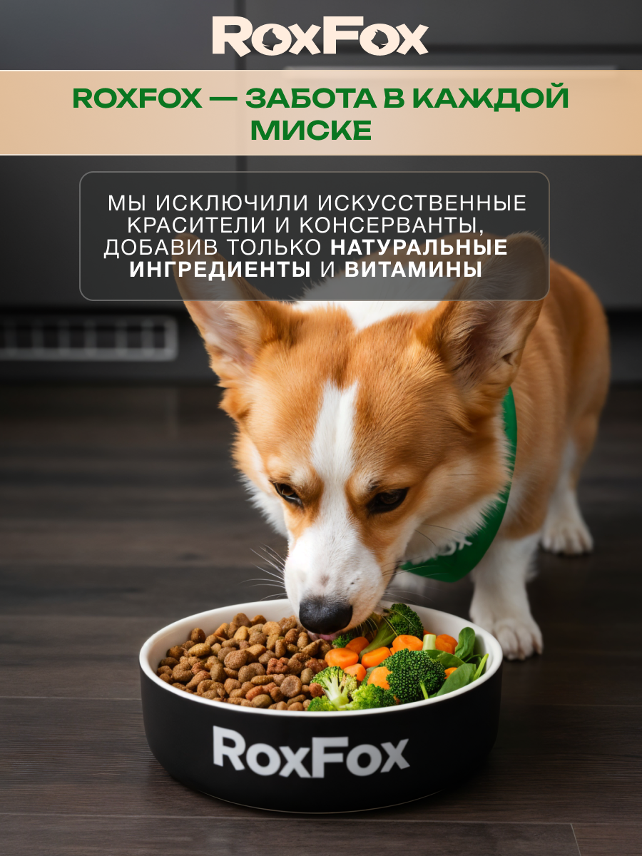 Корм для собак RoxFox Premium - фото 9