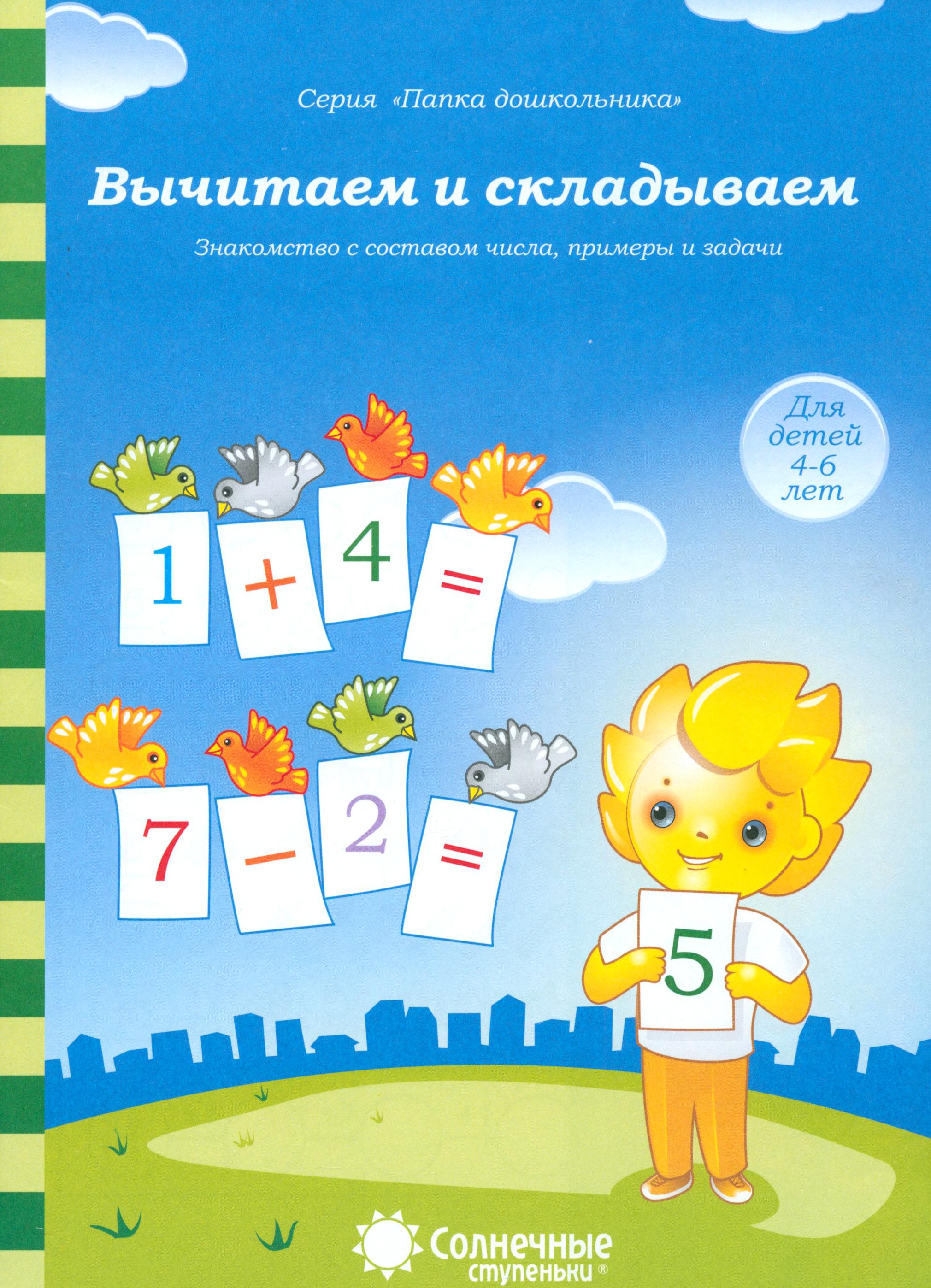 Книга Лабиринт Вычитаем и складываем. Для детей 4-6 лет - фото 1