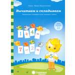 Книга Лабиринт Вычитаем и складываем. Для детей 4-6 лет