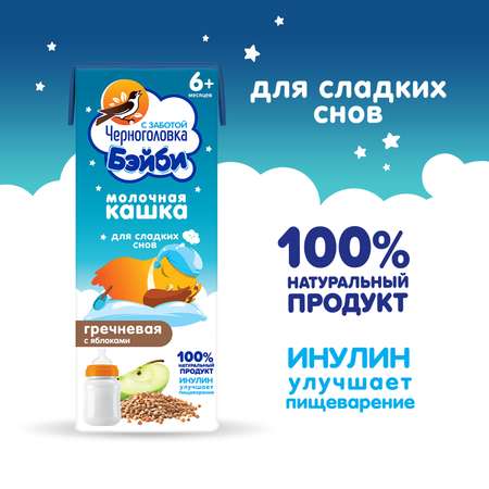 Кашка питьевая детская Черноголовка Бэйби молочно-гречневая с яблоками с 6 месяцев 12 шт по 0.2 л