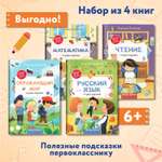 Набор из 4 книг Феникс Премьер Тетради-шпаргалки. Математика. Русский язык. Окружающий мир. Чтение
