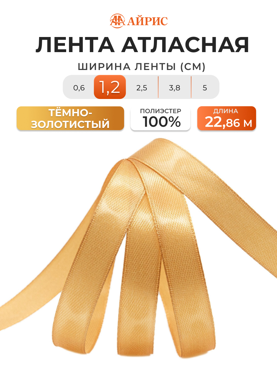 Лента Айрис атласная упаковочная флористическая 1.2 см 22.86 м 039 темно - золотой - фото 1