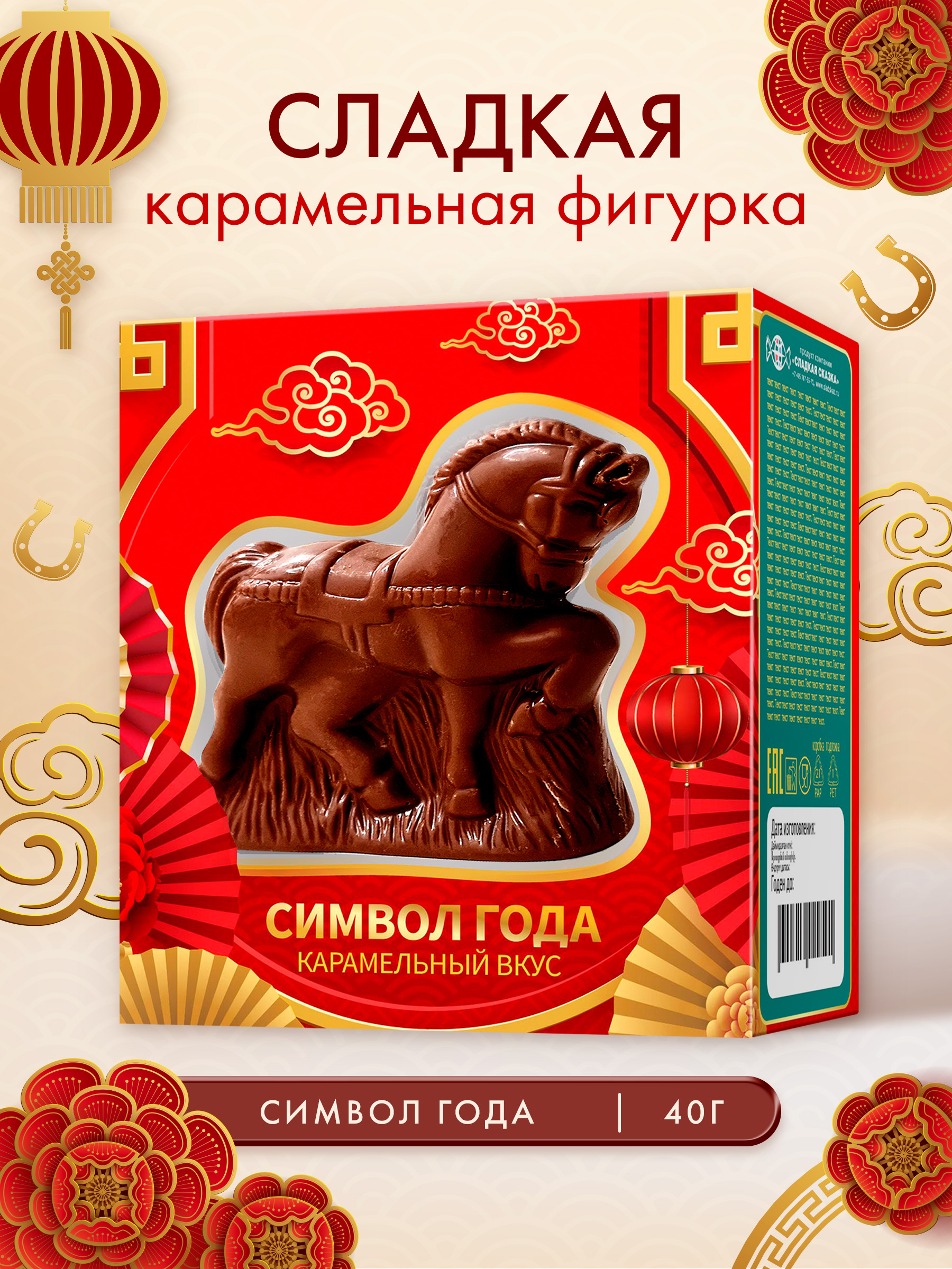 Символ года Сладкая сказка Лошадь фигурка карам. глазурь в подарочной кор.40 г - фото 1