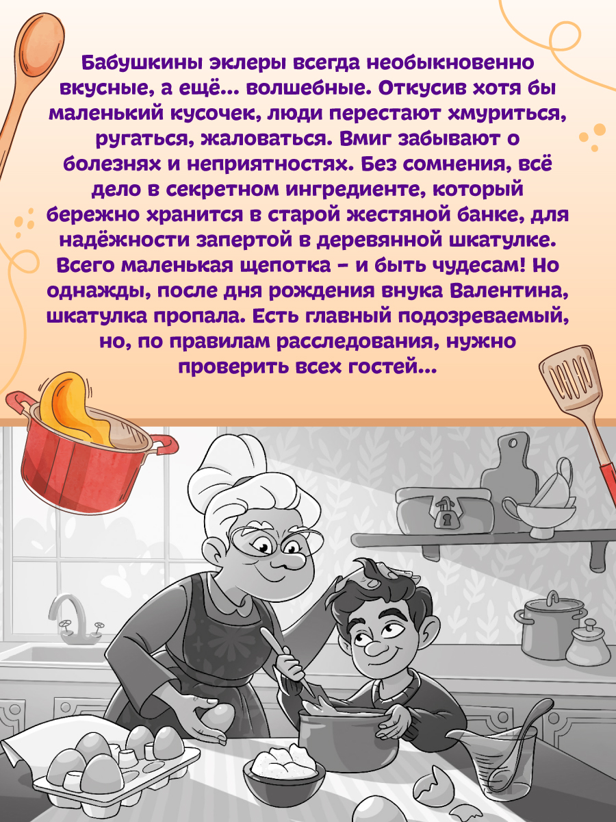 Книга Проф-Пресс детский кулинарный детектив Секретный ингредиент бабушкиных эклеров. Е. Лаптёнок - фото 3