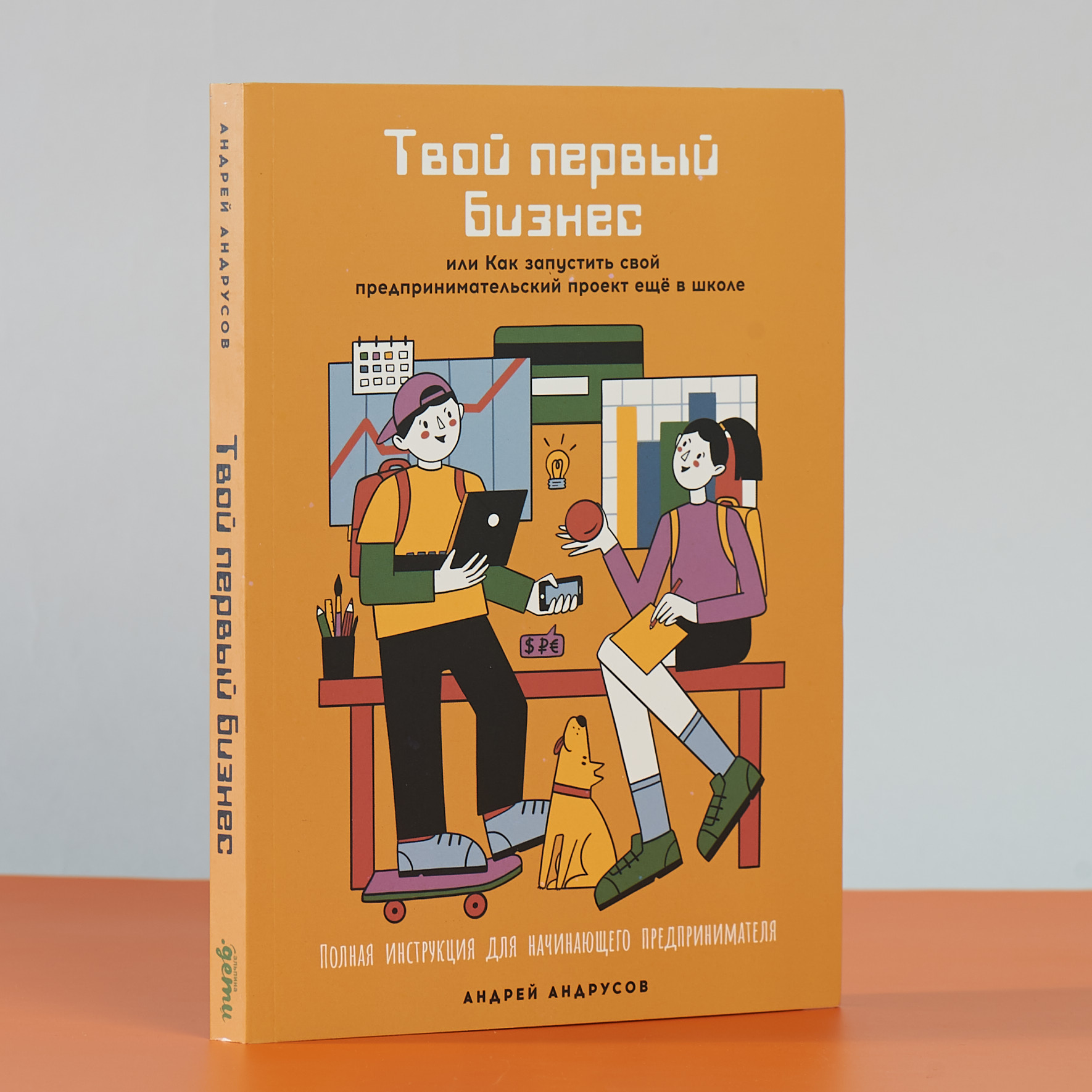 Книга Альпина. Дети Твой первый бизнес - фото 2