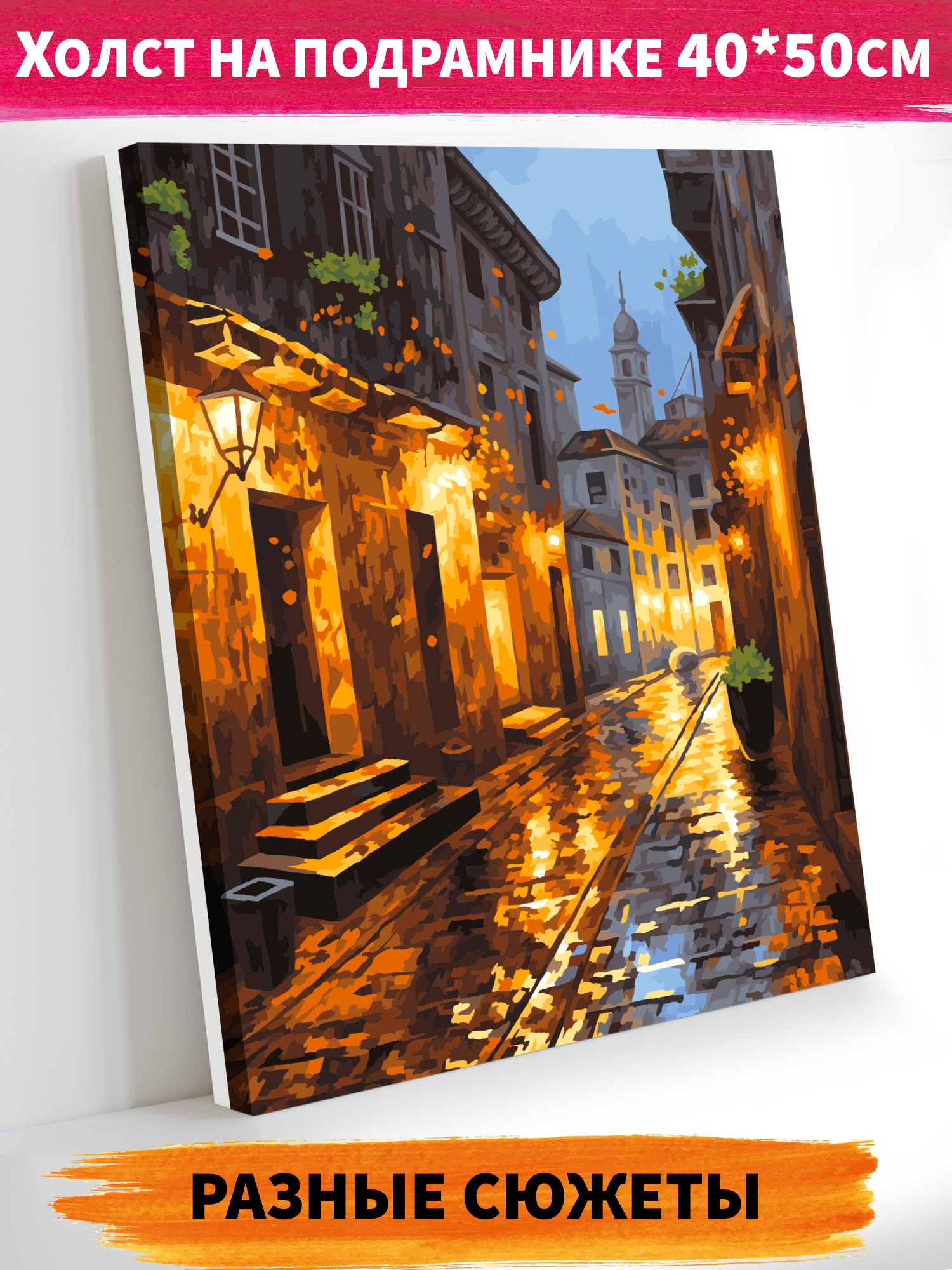 Картина по номерам Это просто шедевр Город после дождя в ассортименте - фото 1