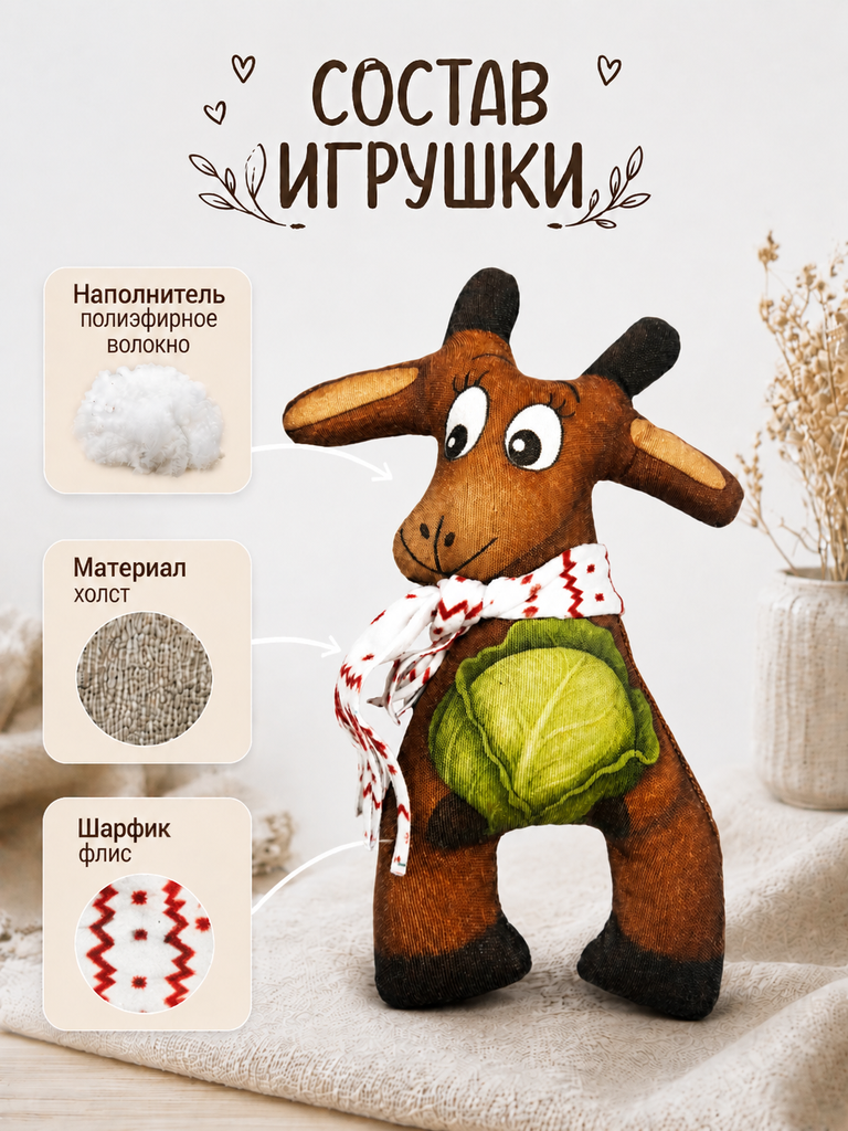 Мягкая игрушка Штучки к которым тянутся ручки коза - фото 3