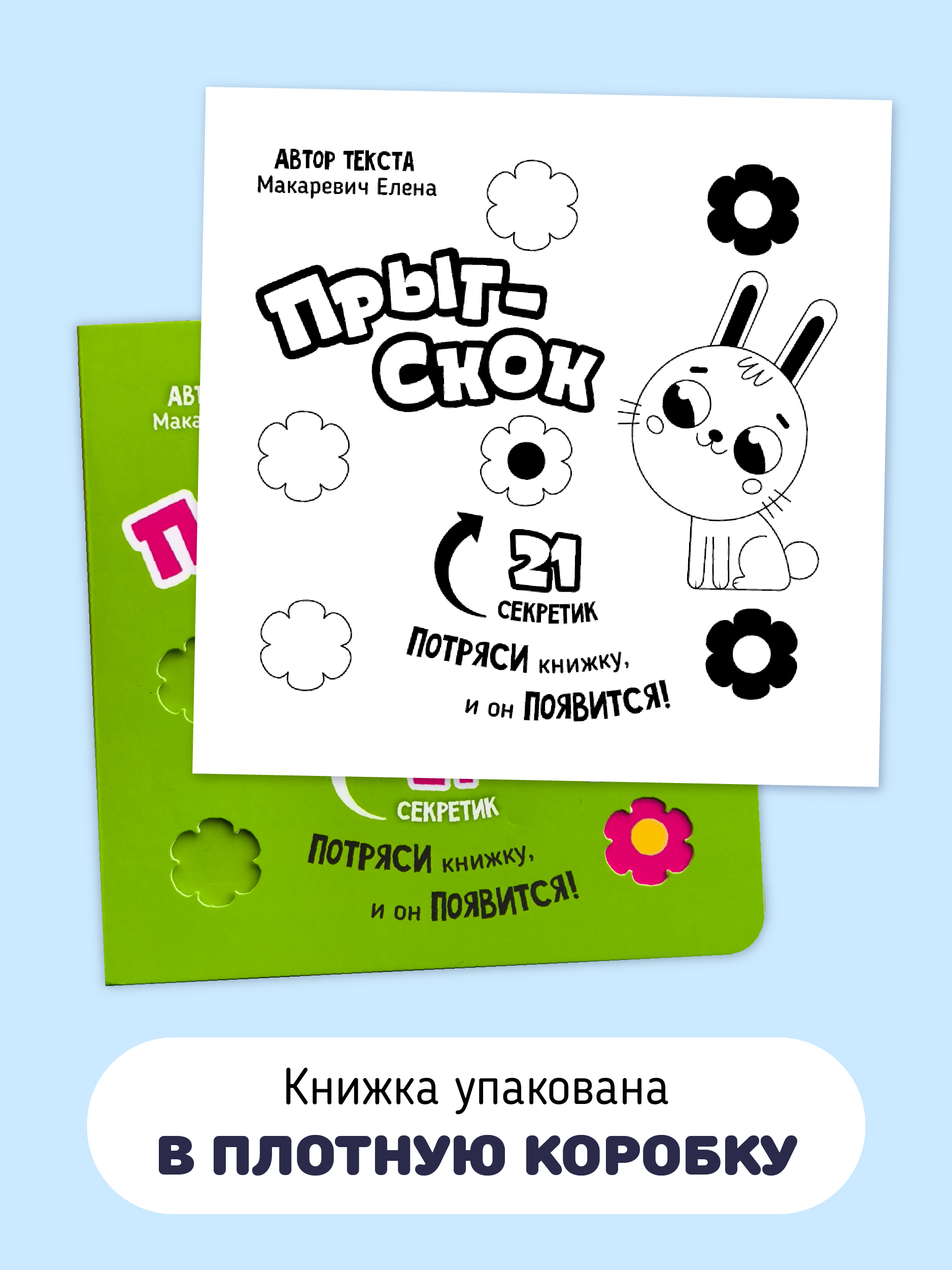 Книга с подвижным элементом Счастье внутри Прыг скок - фото 6