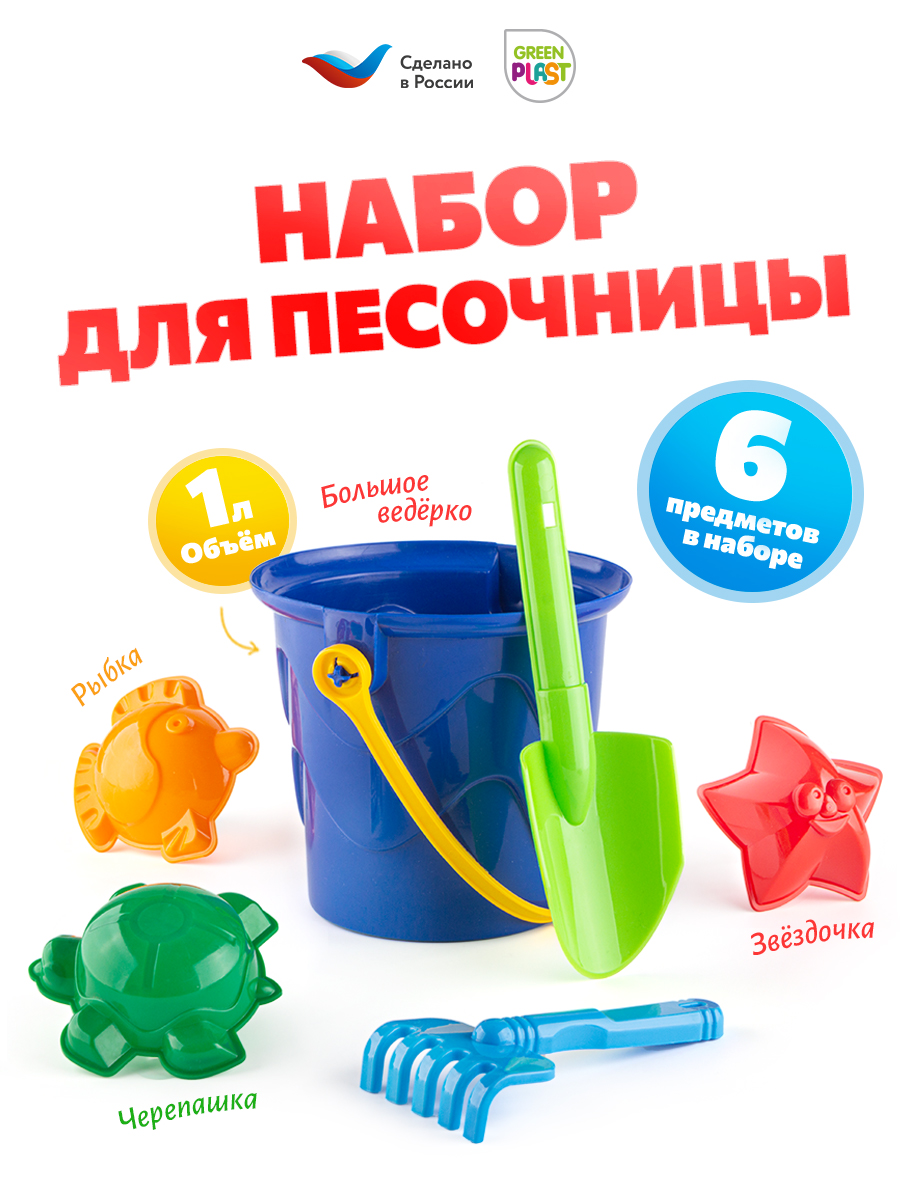 Песочный набор Green Plast Набор для песочницы 6 предм. - фото 1