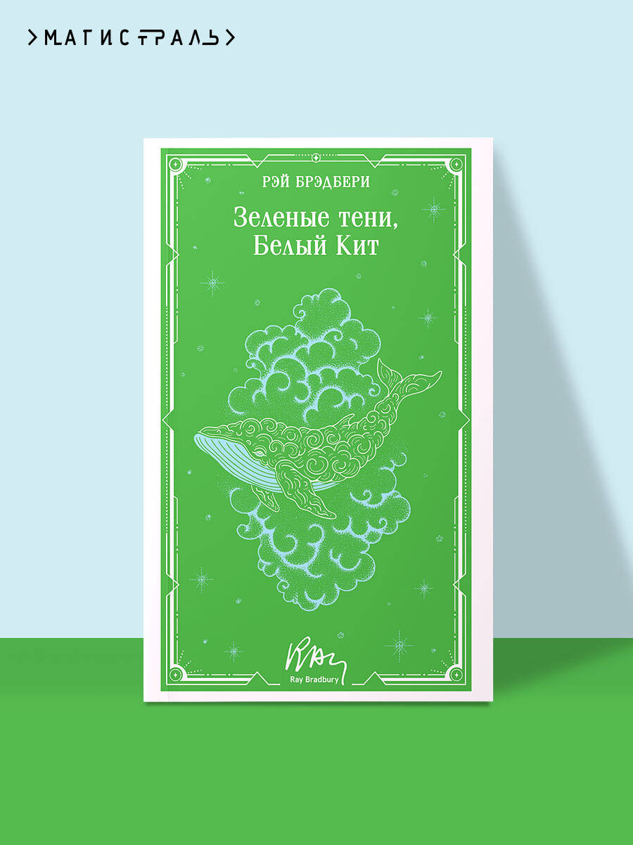 Книга Эксмо Зеленые тени, Белый Кит (уникальное оформление) - фото 1