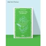 Книга Эксмо Зеленые тени, Белый Кит (уникальное оформление)