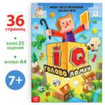 Книга Буква-ленд «IQ головоломки» 36 стр