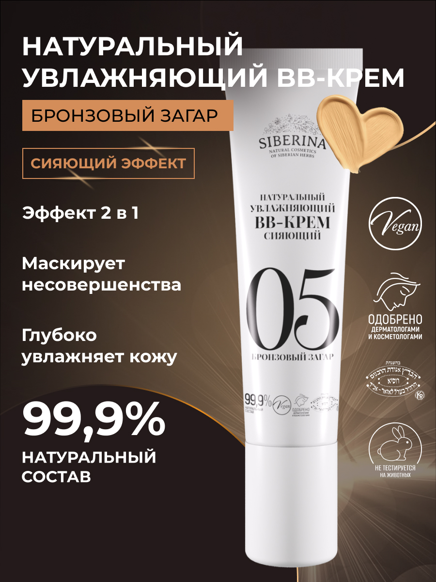 BB-крем Siberina натуральный «Бронзовый загар» увлажняющий 30 мл - фото 2