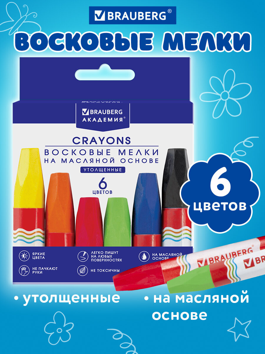 Изображение товара Восковые мелки Brauberg 6 шт. Изображение товара Восковые мелки Brauberg 6 шт.