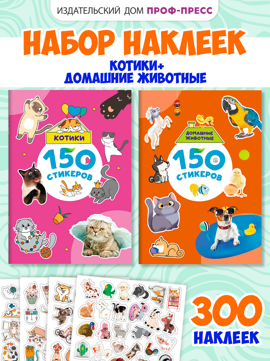 Наклейки Проф-Пресс стикеры Животные+Котики 2 шт. - фото 1