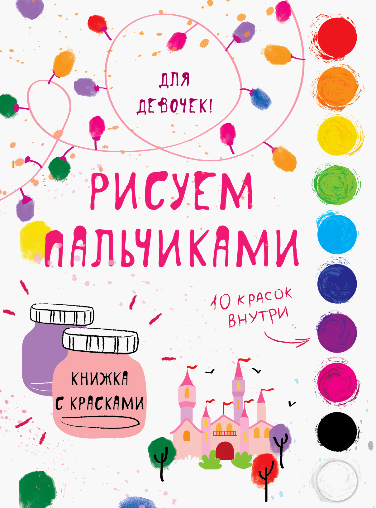 Книга Стрекозa Творчество с детьми Для девочек - фото 1