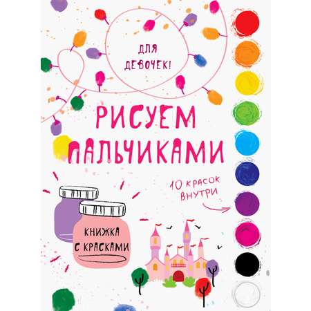 Книга Стрекозa Творчество с детьми Для девочек