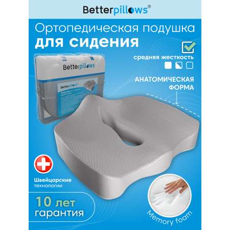 Подушка ортопедическая для сидения Betterpillows с эффектом памяти для детей и взрослых