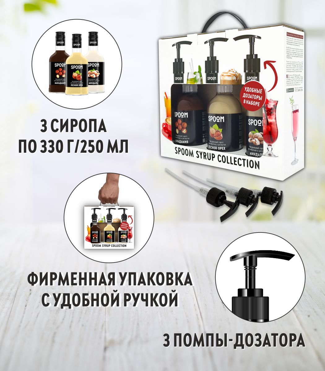 Набор сиропов SPOOM Макадамия Лесной орех Миндаль для кофе 3 шт 250 мл + 3 шт дозатора - фото 2