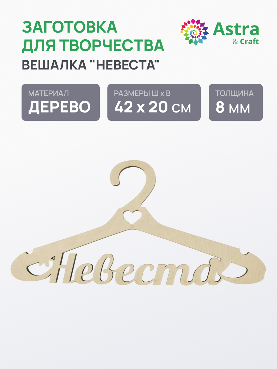Заготовка Astra Craft Вешалка Невеста - фото 1