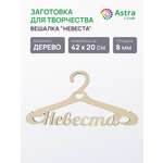 Заготовка Astra Craft Вешалка Невеста