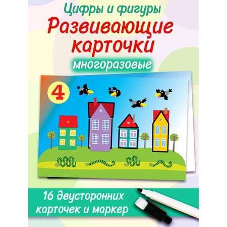 Игра развивающая Дрофа-Медиа Многоразовые прописи. Цифры и фигуры 4308