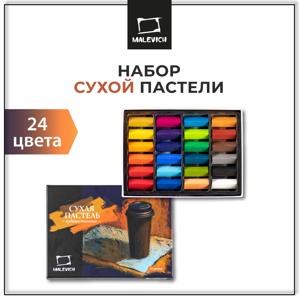 Пастель художественная сухая Малевичъ 24 шт. - фото 1