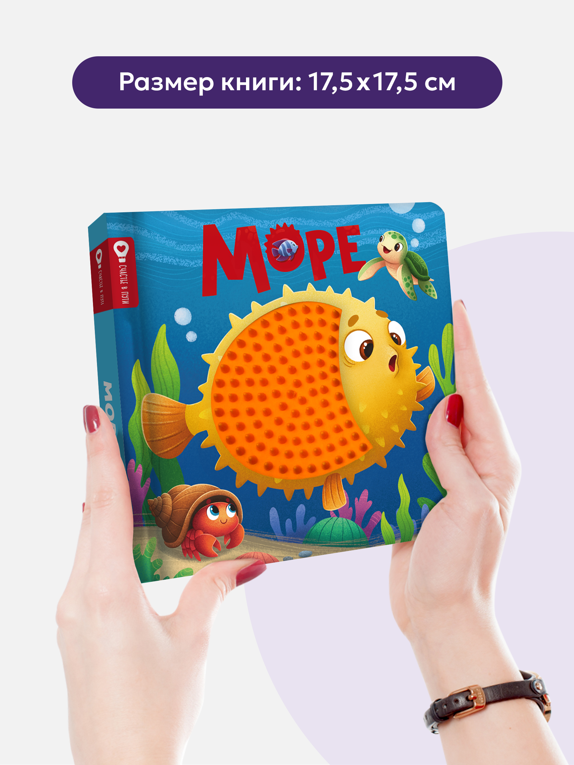 Счастье в пути Море Malamalama Тактильная развивающая книга - фото 4